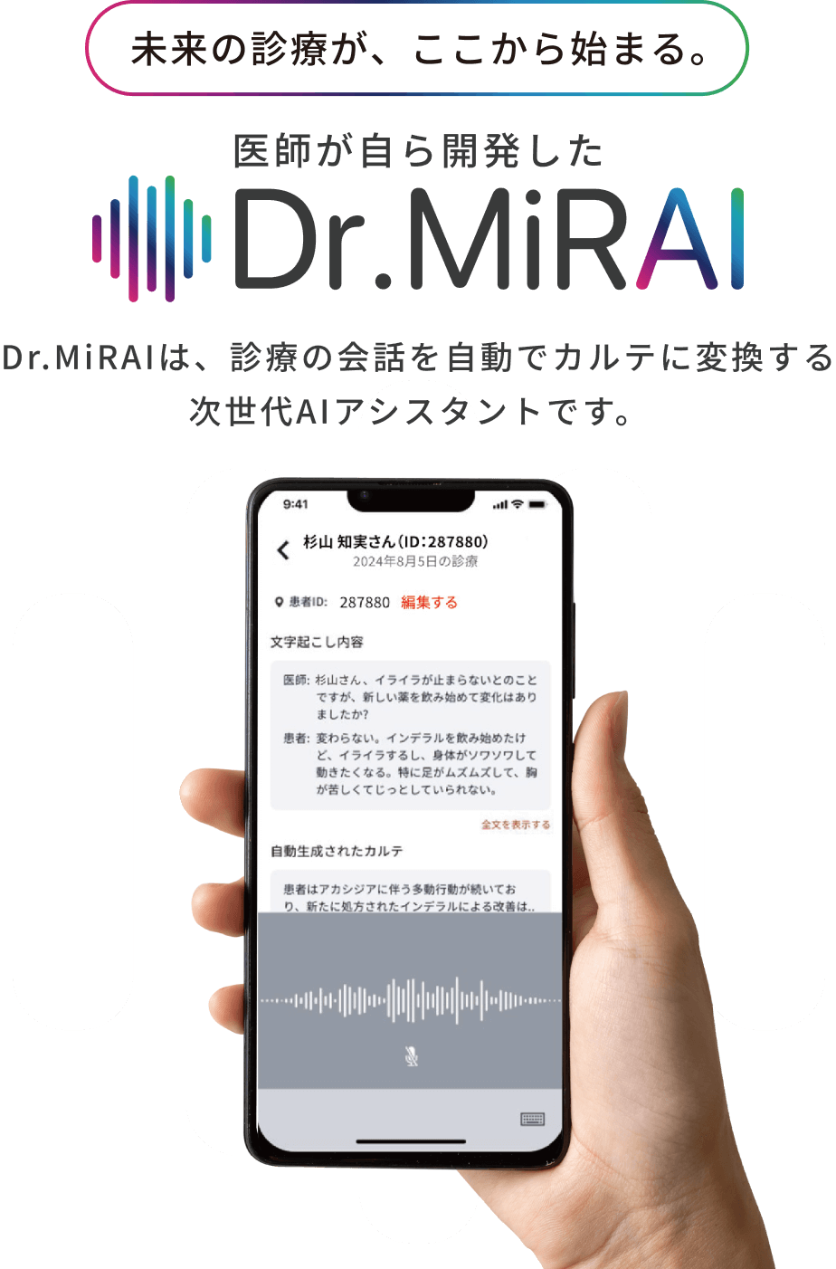 未来の診療がここから始まる。Dr.MiRAIは、診療の会話を自動でカルテに変換する次世代AIアシスタントです。